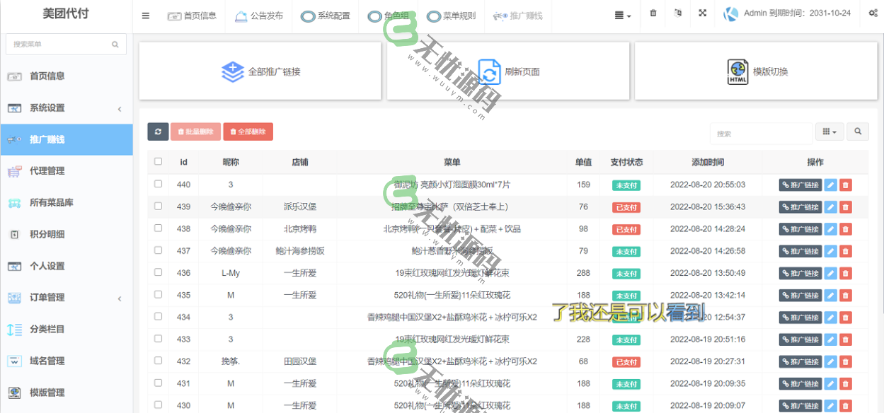 图片[3]-美团代付系统源码,支持多模板,全开源,多种支付通道-码云源码库