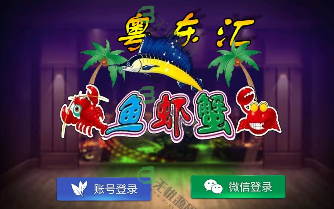 图片[2]-网狐旗舰系列粤东汇鱼虾蟹棋牌组件双端+H5-码云源码库