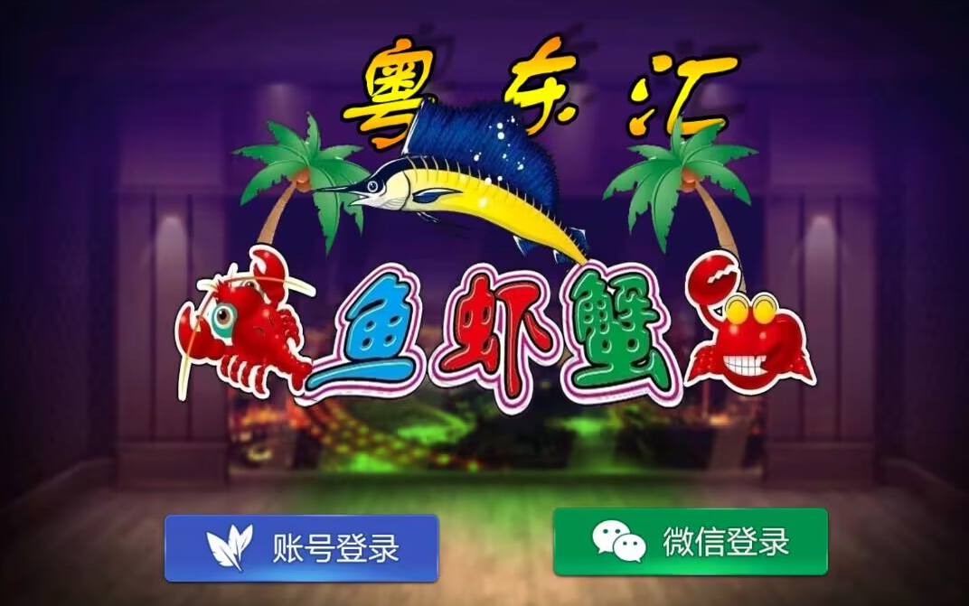 网狐旗舰系列粤东汇鱼虾蟹棋牌组件双端+H5-码云源码库