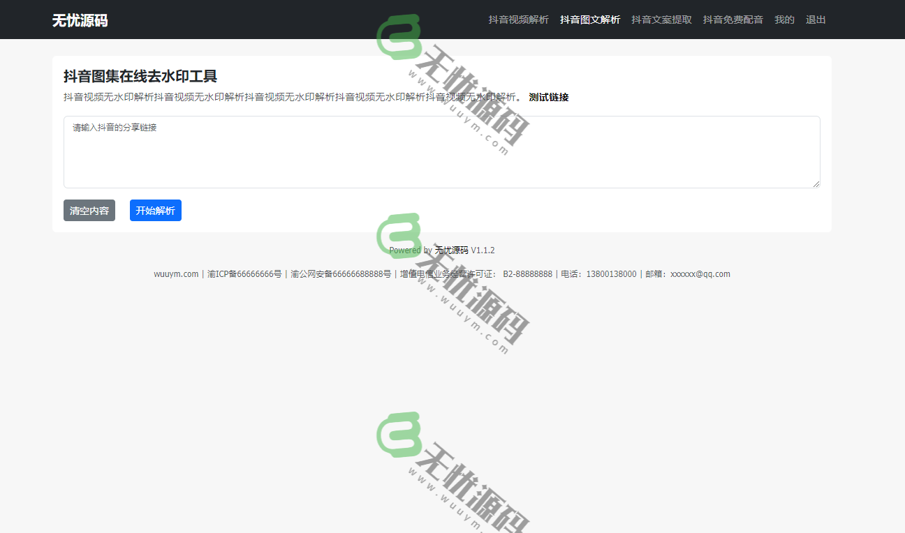 图片[3]-抖音视频去水印/抖音图片去logo文案提取/免费配音工具大全PHP源码-码云源码库