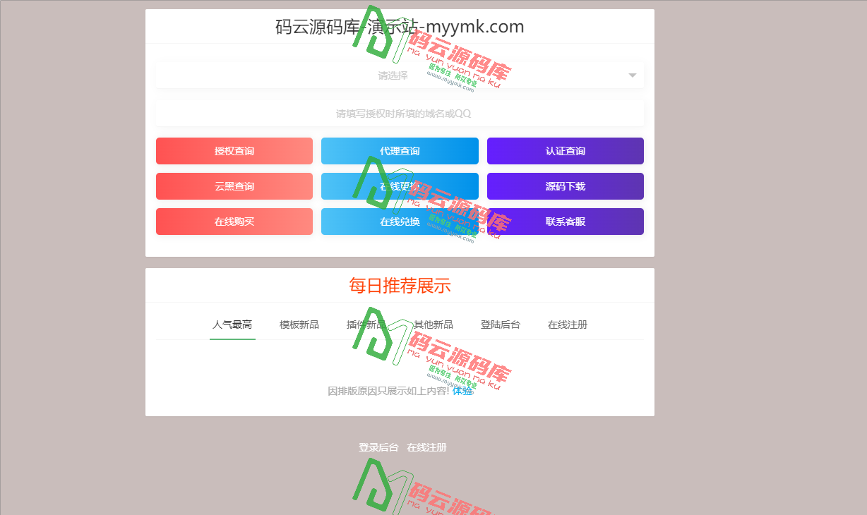 图片[1]-最新修复版授权系统网站源码/全开源去后门/程序授权-码云源码库