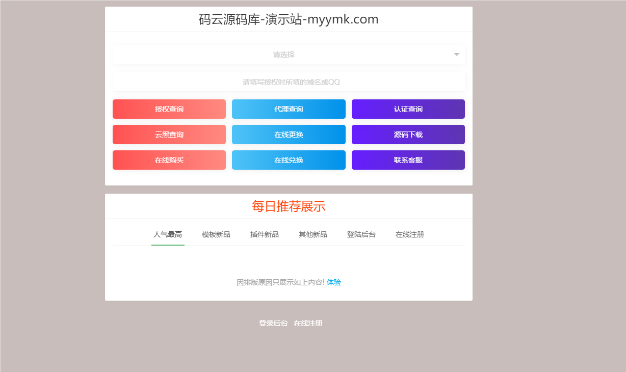 最新修复版授权系统网站源码/全开源去后门/程序授权-码云源码库