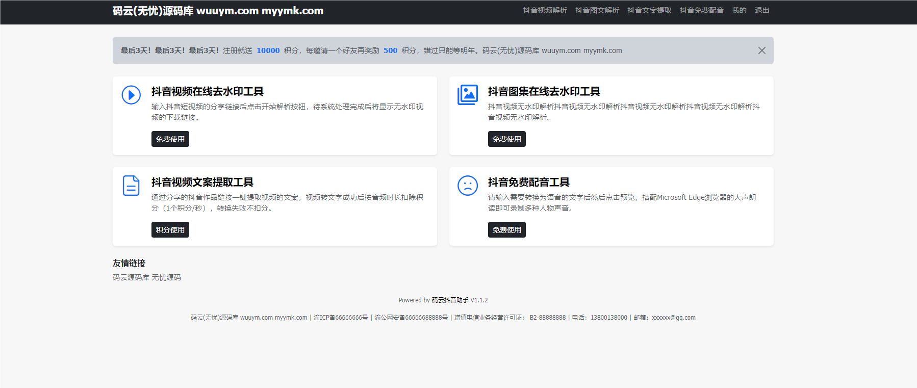 抖音工具合集/抖音视频去水印/抖音视频文案提取/抖音视频配音源码-码云源码库