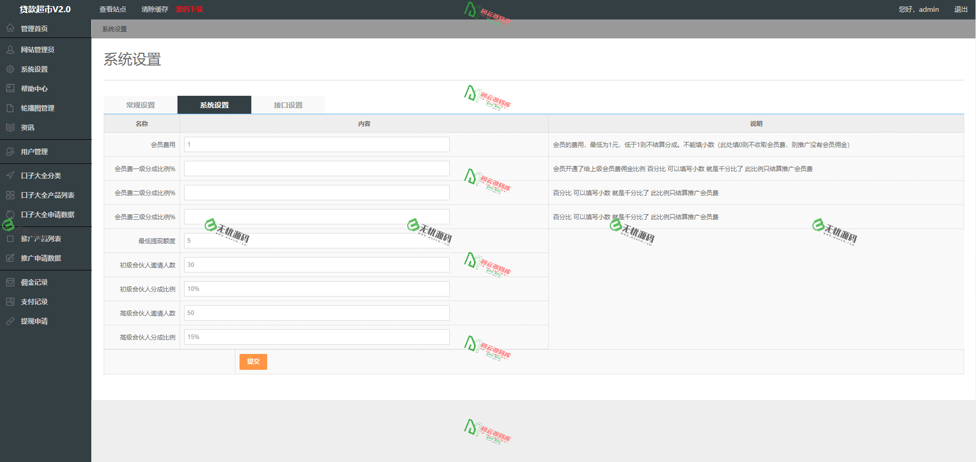 图片[7]-贷款超市源码/贷款推荐程序源码/代理推广三级佣金/一键添加所有贷款产品-码云源码库